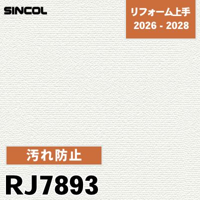 RJ7893 汚れ防止 消臭 シンコール 壁紙 リフォーム上手 2026-2028 (m販売)