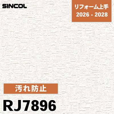 RJ7896 汚れ防止 不燃 光拡散 シンコール 壁紙 リフォーム上手 2026-2028 (m販売)