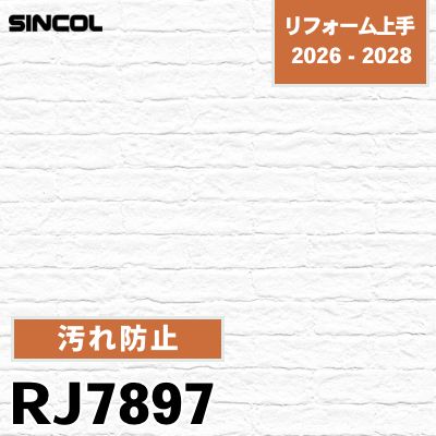 RJ7897 汚れ防止 汚れ防止 シンコール 壁紙 リフォーム上手 2026-2028