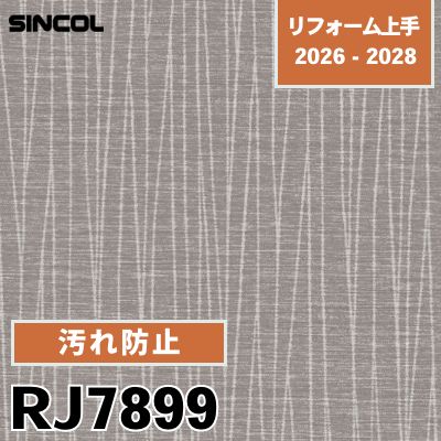 RJ7899 汚れ防止 不燃 表面強化 シンコール 壁紙 リフォーム上手 2026-2028 (m販売)