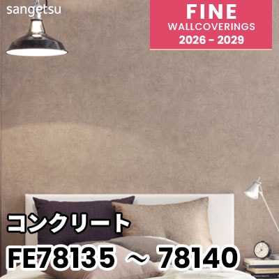 FE78135～78139 FE78140 [コンクリート] 撥水 表面強化 ウレタンコート