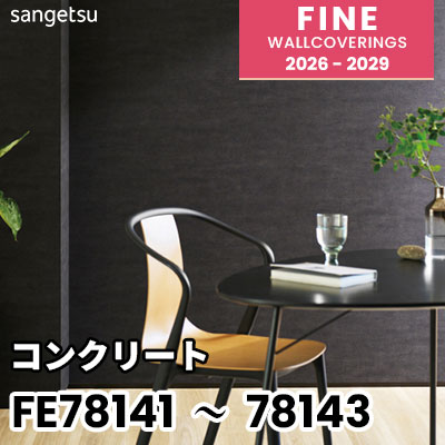 FE78141 FE78142 FE78143 [コンクリート] 不燃 サンゲツ 壁紙 FINE