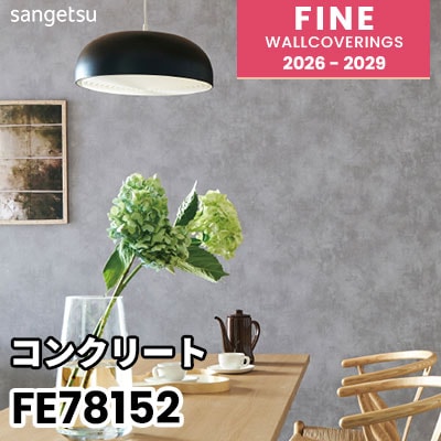 FE78152 [コンクリート] 不燃 サンゲツ 壁紙 FINE ファイン 2026-2029