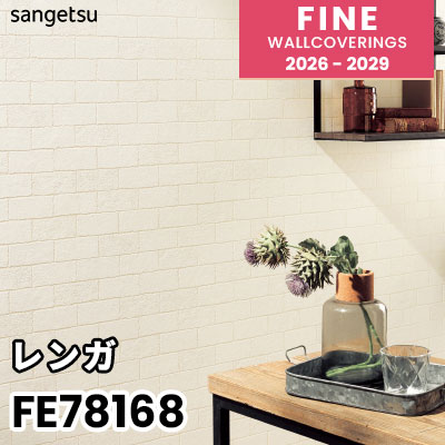 FE78168 [レンガ] 撥水 表面強化 ウレタンコート サンゲツ 壁紙 FINE