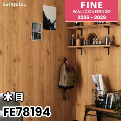 FE78194 [木目] 不燃 サンゲツ 壁紙 FINE ファイン 2026-2029 (m販売)