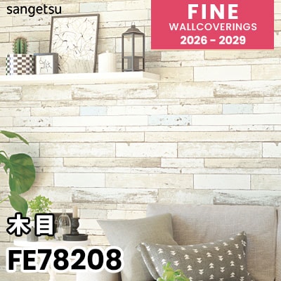 FE78208 [木目] サンゲツ 壁紙 FINE ファイン 2026-2029 (m販売)