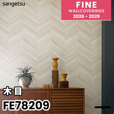 ＊ファイン＊ページ FE78209 [木目] 不燃 撥水 サンゲツ 壁紙 FINE ファイン 2026-2029 (m販売)