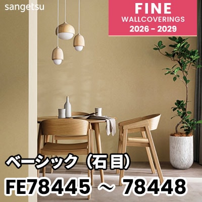 FE78445 FE78446 FE78447 FE78448 ベーシック（石目） 撥水 表面強化
