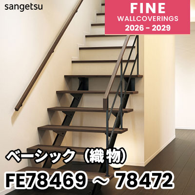 わーおさん専用 FE78469 FE78470 FE78471 FE78472 ベーシック（織物） 撥水 表面強化