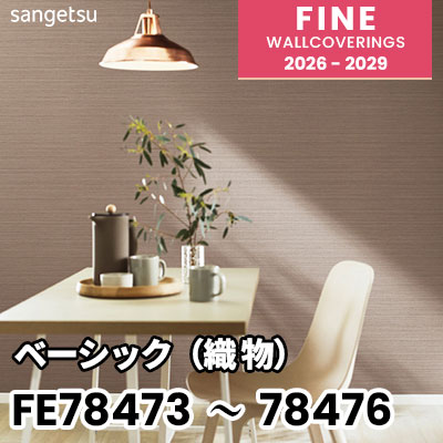 レジデンツさま専用 FE78473 FE78474 FE78475 FE78476 ベーシック（織物） 撥水 表面強化