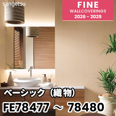 FE78477 FE78478 FE78479 FE78480 ベーシック（織物） 撥水 サンゲツ