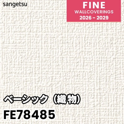 FE78485 ベーシック（織物） 表面強化 ウレタンコート サンゲツ 壁紙
