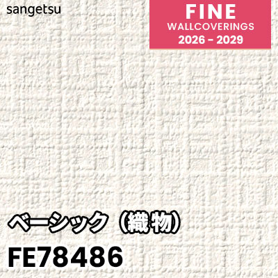 FE78486 ベーシック（織物） 表面強化 ウレタンコート サンゲツ 壁紙