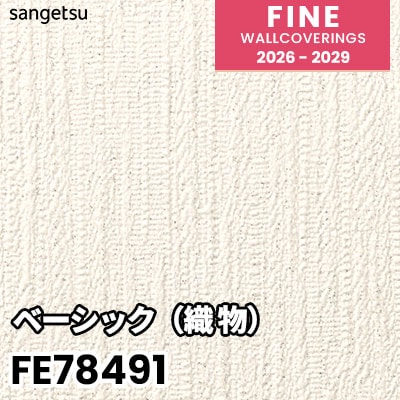 sufiakunさま 専用ページです FE78491 ベーシック（織物） サンゲツ 壁紙 FINE ファイン 2026-2029