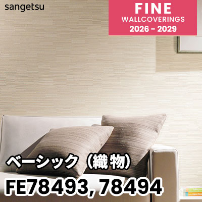FE78493 FE78494 ベーシック（織物） サンゲツ 壁紙 FINE ファイン 2026-2029 (m販売) 