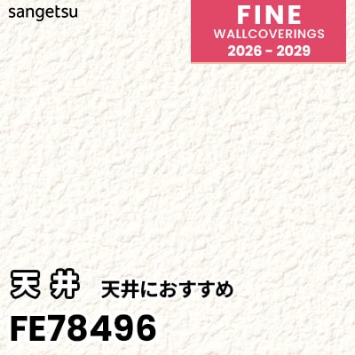 FE78496 天井におすすめ サンゲツ 壁紙 FINE ファイン 2026-2029 (m販売) 