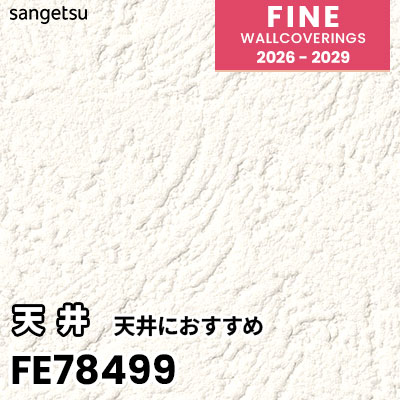 FE78499 天井におすすめ 通気性 サンゲツ 壁紙 FINE ファイン 2026-2029 (m販売) 