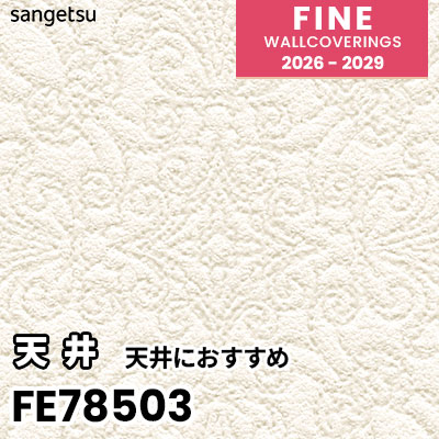 FE78503 天井におすすめ サンゲツ 壁紙 FINE ファイン 2026-2029 (m販売) 