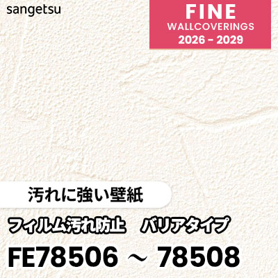 FE78506 FE78507 FE78508 [汚れに強い壁紙] サンゲツ 壁紙 FINE ファイン 2026-2029 (m販売) 