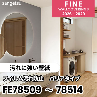 FE78509～78514 [汚れに強い壁紙] サンゲツ 壁紙 FINE ファイン 2026-2029 (m販売) 