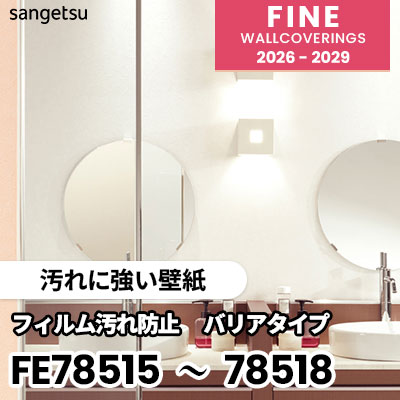 FE78515 FE78516 FE78517 FE78518 [汚れに強い壁紙] 不燃 表面強化 サンゲツ 壁紙 FINE ファイン 2026-2029 (m販売) 