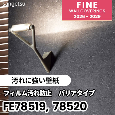 FE78519 FE78520 [汚れに強い壁紙] 不燃 表面強化 サンゲツ 壁紙 FINE ファイン 2026-2029 (m販売) 