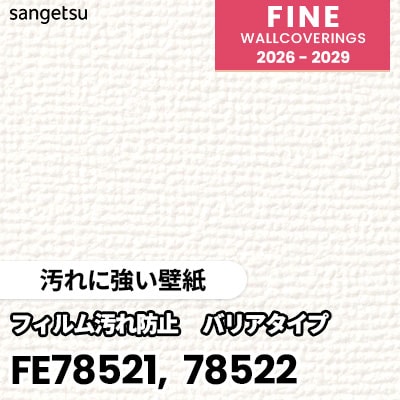 FE78521 FE78522 [汚れに強い壁紙] 表面強化 サンゲツ 壁紙 FINE ファイン 2026-2029 (m販売) 