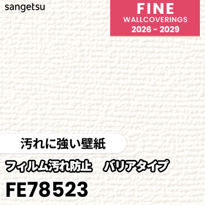 FE78523 [汚れに強い壁紙] 表面強化 サンゲツ 壁紙 FINE ファイン 2026-2029 (m販売) 