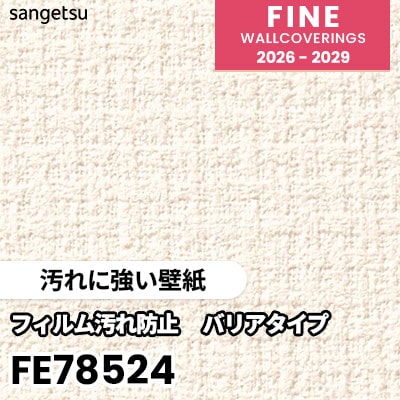 FE78524 [汚れに強い壁紙] サンゲツ 壁紙 FINE ファイン 2026-2029 (m販売) 