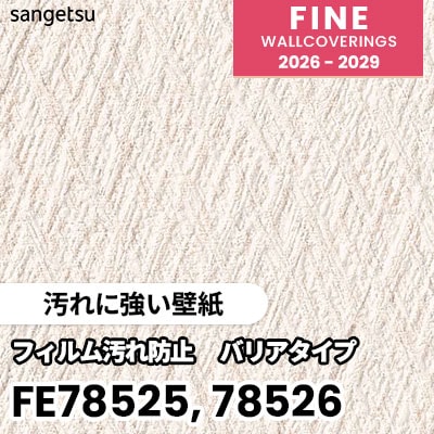 FE78525 FE78526 [汚れに強い壁紙] サンゲツ 壁紙 FINE ファイン 2026-2029 (m販売) 