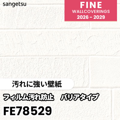 FE78529 [汚れに強い壁紙] サンゲツ 壁紙 FINE ファイン 2026-2029 (m販売) 