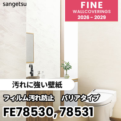 FE78530 FE78531 [汚れに強い壁紙] サンゲツ 壁紙 FINE ファイン 2026-2029 (m販売) 