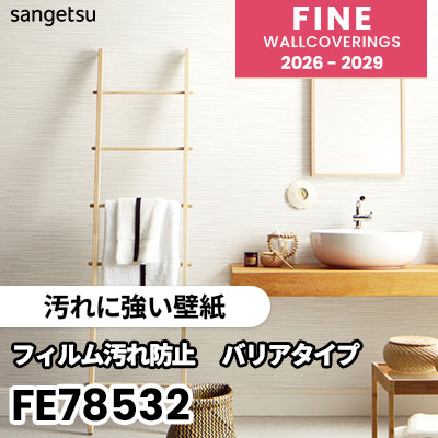 FE78532 [汚れに強い壁紙] サンゲツ 壁紙 FINE ファイン 2026-2029 (m販売) 
