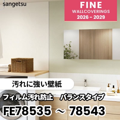 FE78535～78543 [汚れに強い壁紙] サンゲツ 壁紙 FINE ファイン 2026-2029 (m販売) 