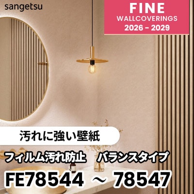FE78544 FE78545 FE78546 FE78547 [汚れに強い壁紙] 表面強化 サンゲツ 壁紙 FINE ファイン 2026-2029 (m販売) 