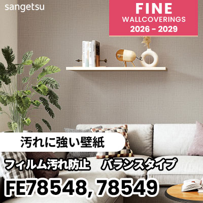 FE78548 FE78549 [汚れに強い壁紙] サンゲツ 壁紙 FINE ファイン 2026-2029 (m販売) 