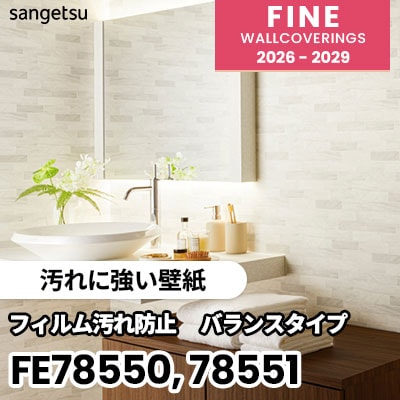 FE78550 FE78551 [汚れに強い壁紙] 表面強化 サンゲツ 壁紙 FINE ファイン 2026-2029 (m販売) 