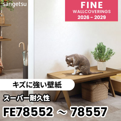 FE78552～78557 [キズに強い壁紙] 表面強化 スーパー耐久性 汚れ防止