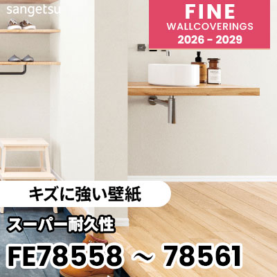 FE78558 FE78559 FE78560 FE78561 [キズに強い壁紙] 表面強化 スーパー耐久性 汚れ防止 サンゲツ 壁紙 FINE ファイン 2026-2029 (m販売) 