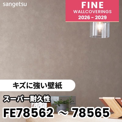 FE78562 FE78563 FE78564 FE78565 [キズに強い壁紙] 不燃 表面強化 スーパー耐久性 汚れ防止 サンゲツ 壁紙 FINE ファイン 2026-2029 (m販売) 