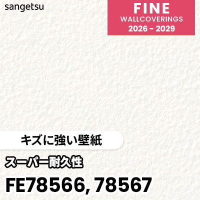 FE78566 FE78567 [キズに強い壁紙] 不燃 表面強化 スーパー耐久性 汚れ防止 サンゲツ 壁紙 FINE ファイン 2026-2029 (m販売) 