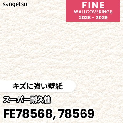 FE78568 FE78569 [キズに強い壁紙] 表面強化 スーパー耐久性 汚れ防止 サンゲツ 壁紙 FINE ファイン 2026-2029 (m販売) 