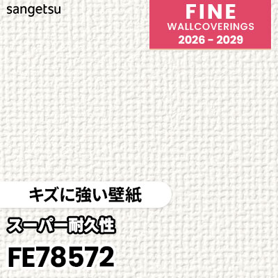 FE78572 [キズに強い壁紙] 表面強化 スーパー耐久性 汚れ防止 サンゲツ 壁紙 FINE ファイン 2026-2029 (m販売) 