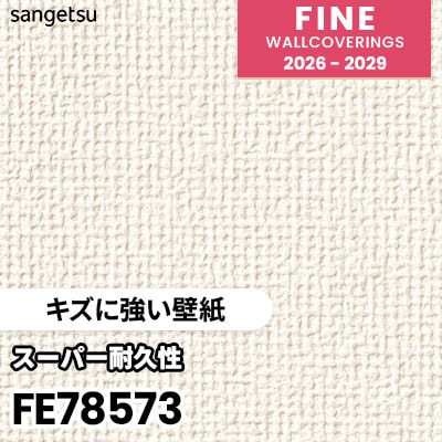 FE78573 [キズに強い壁紙] 表面強化 スーパー耐久性 汚れ防止 サンゲツ 壁紙 FINE ファイン 2026-2029 (m販売) 