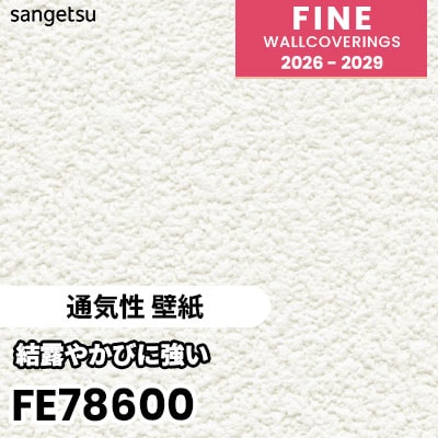 FE78600 [通気性 壁紙] 高い通気性で壁を通して湿気を排出 通気性 サンゲツ