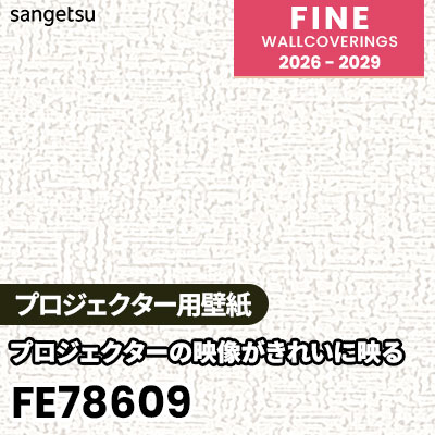 FE78609 [プロジェクター用壁紙] サンゲツ 壁紙 FINE ファイン 2026-2029 (m販売) 