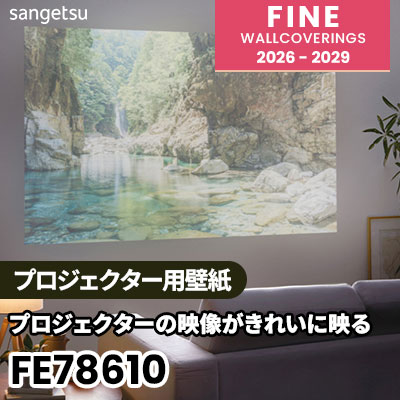 FE78610 [プロジェクター用壁紙] サンゲツ 壁紙 FINE ファイン 2026