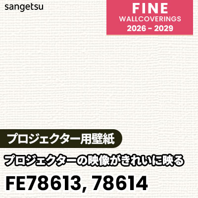 FE78613 FE78614 [プロジェクター用壁紙] 不燃 表面強化 スーパー耐久性 汚れ防止 サンゲツ 壁紙 FINE ファイン 2026-2029 (m販売) 