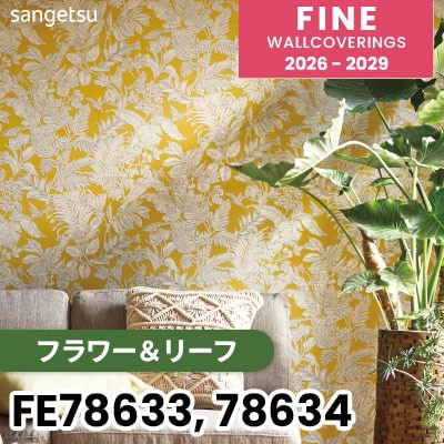 FE78633 FE78634 [フラワー＆リーフ] 撥水 表面強化 ウレタンコート