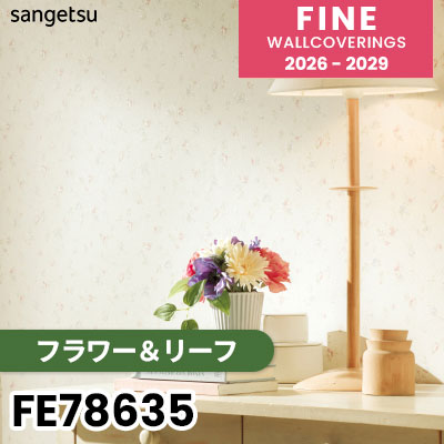 FE78635 [フラワー＆リーフ] 吸放湿 サンゲツ 壁紙 FINE ファイン 2026-2029 (m販売) 